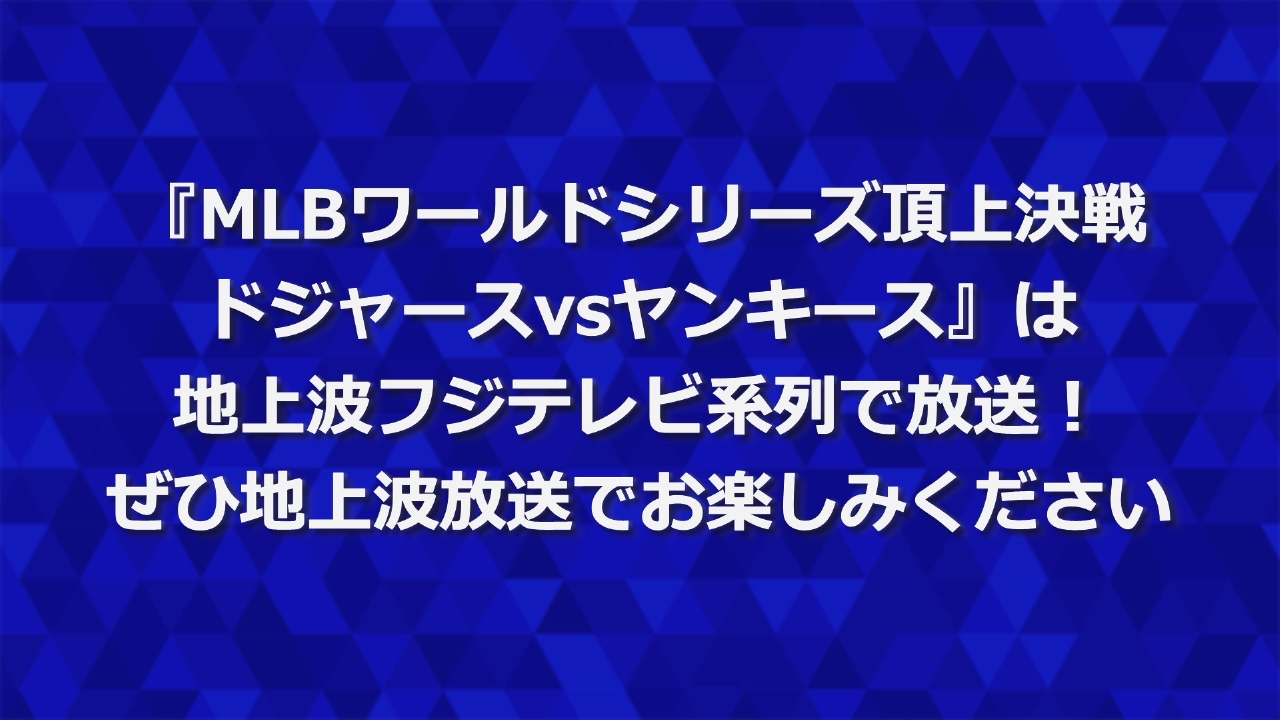 ワールド シリーズ テレビ 放送