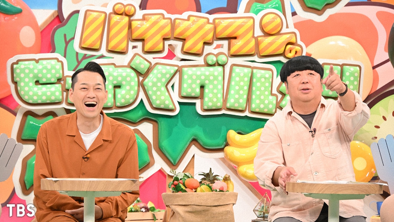 バナナマンのせっかくグルメ!! 10月12日 リアルタイム配信 日村×妻夫木