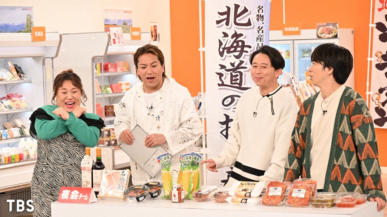 櫻井・有吉THE夜会 4月20日 リアルタイム配信 【北海道物産店で値段を