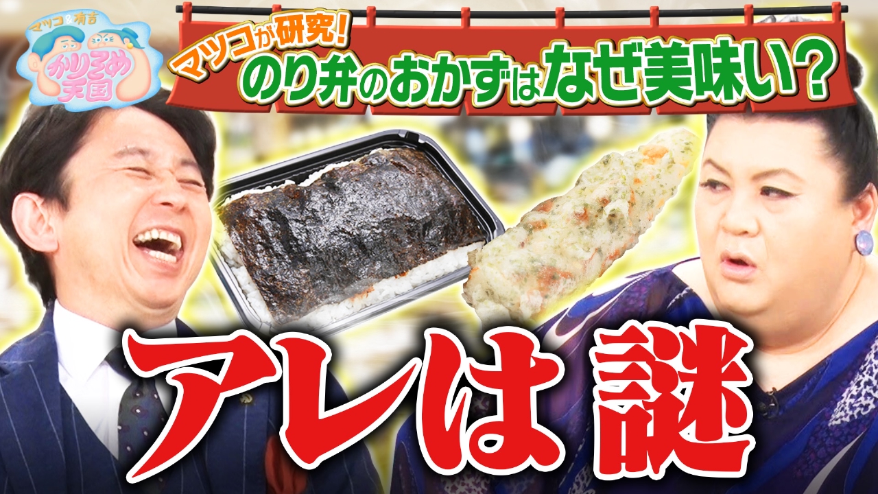 マツコ＆有吉 かりそめ天国 3月14日 リアルタイム配信 マツコ のり弁の