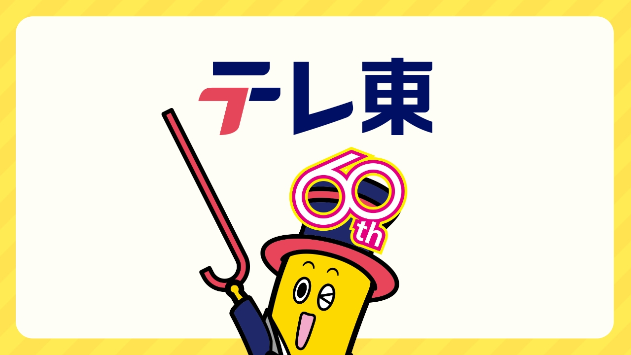 オープニング 6月7日 リアルタイム配信 オープニング｜テレビ東京 