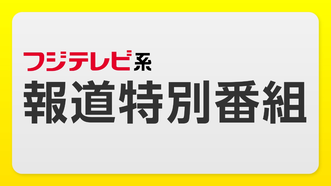 特別 番組