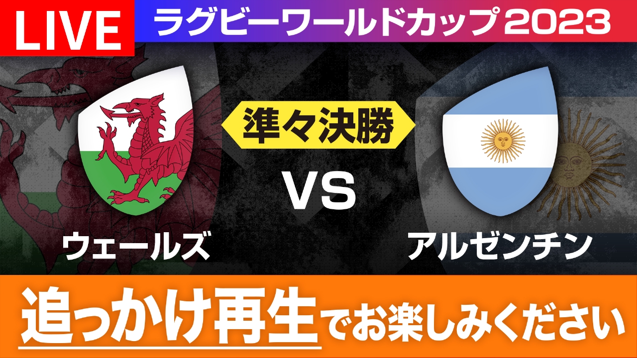 ラグビーワールドカップ2023 フランス大会 10月14日 Spesical