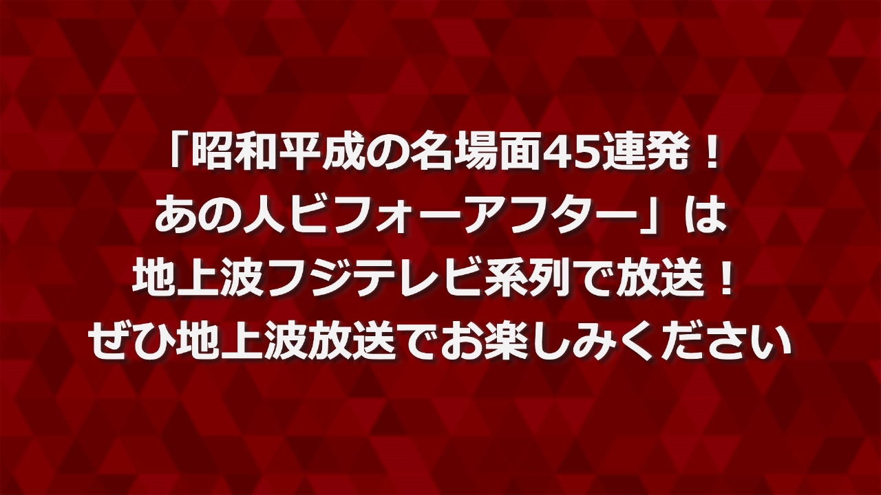 地上波放送番組のお知らせ 4月1日 リアルタイム配信 「昭和平成