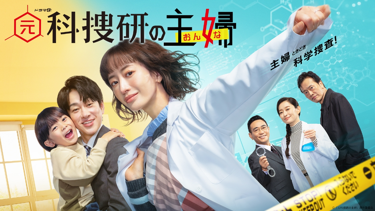 元科捜研の主婦 1月16日 リアルタイム配信 ドラマ９ 元科捜研の主婦 第１話｜テレ東｜見逃し無料配信はTVer！人気の動画見放題