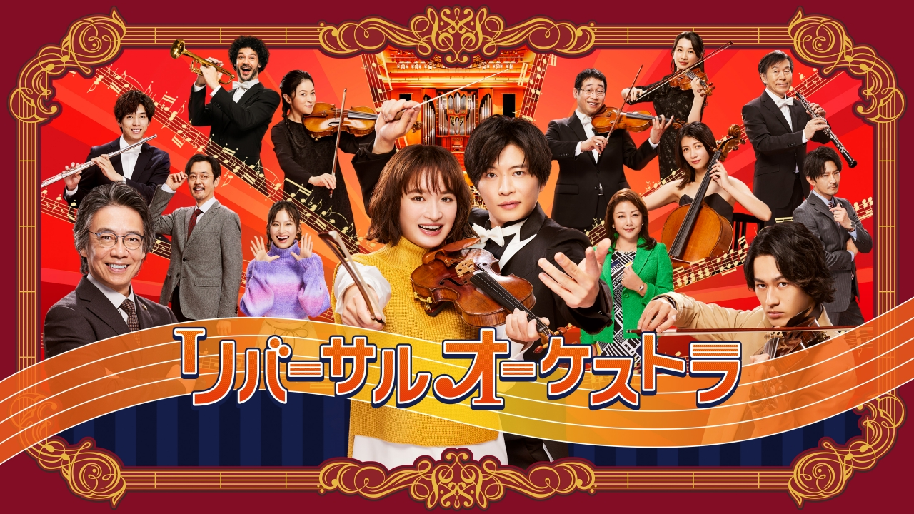 リバーサルオーケストラ 1月11日 リアルタイム配信 #01｜日本テレビ