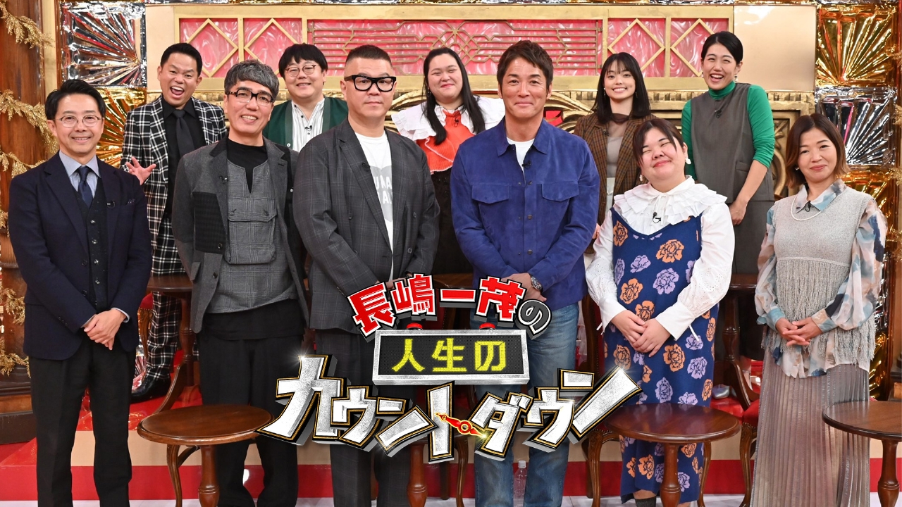 長嶋一茂の人生のカウントダウン 12月29日 リアルタイム配信  ◇概念が変わるチャーハン＆温泉行きつけ大公開SP｜フジテレビ｜見逃し無料配信はTVer！人気の動画見放題