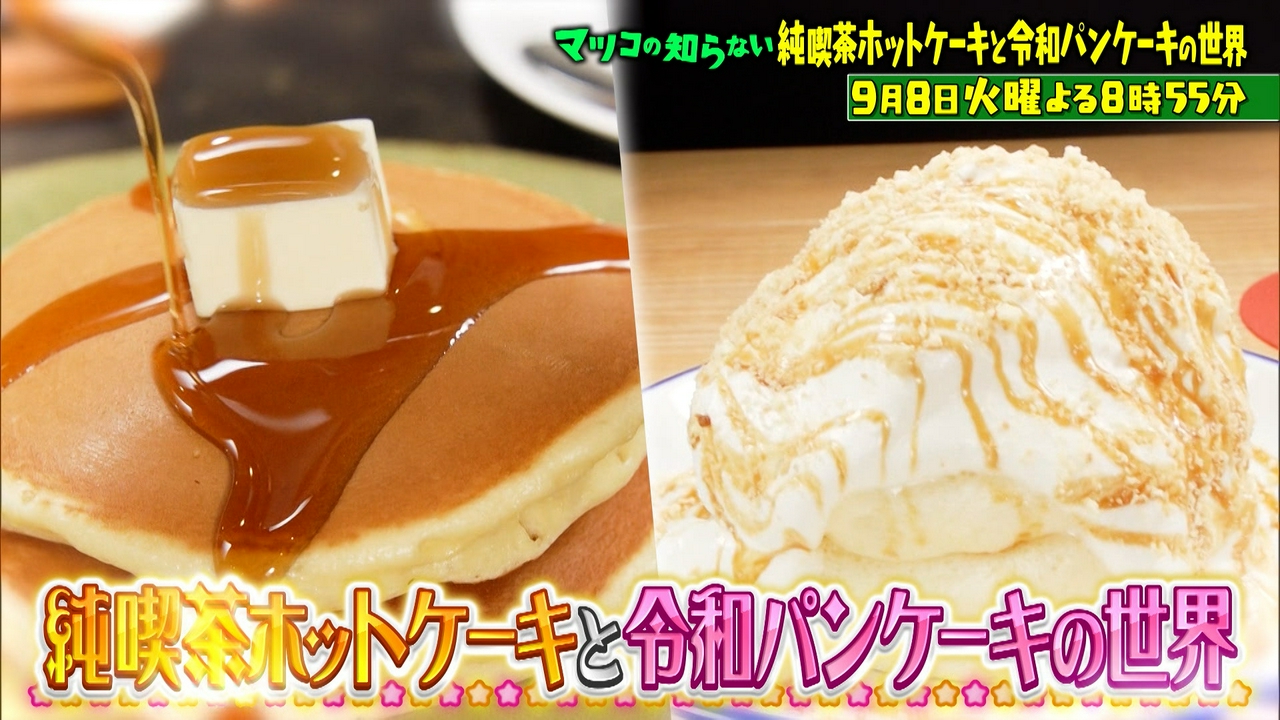 マツコの知らない世界 9月8日 リアルタイム配信 純喫茶ホットケーキと