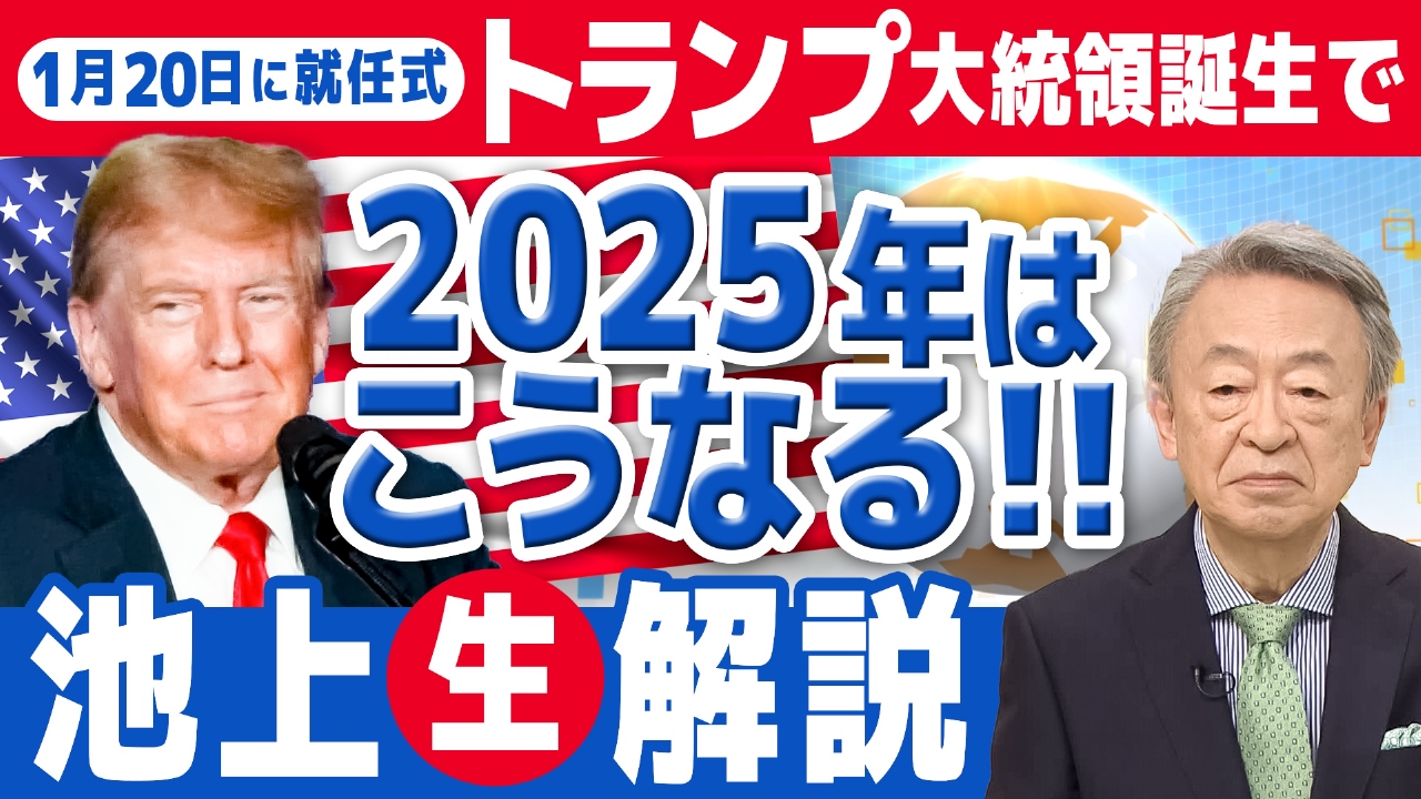 池上彰のニュースそうだったのか!! 1月11日 リアルタイム配信 トランプ米大統領就任 で世界＆日本はどうなる？池上彰が生放送で解説！｜テレビ朝日｜見逃し無料配信はTVer！人気の動画見放題