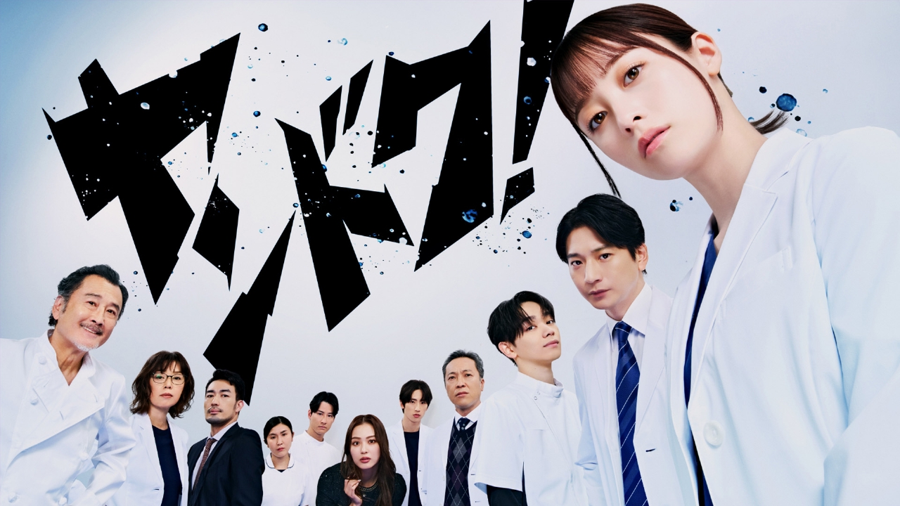 ヤンドク！ 2月9日 リアルタイム配信 第5話 パリピセレブドクターと