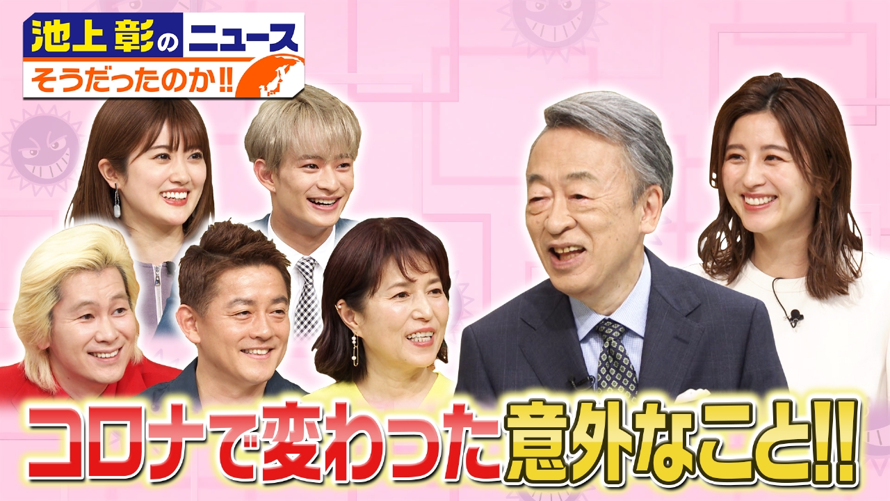 池上彰のニュースそうだったのか！！ 4月22日 リアルタイム配信 コロナ