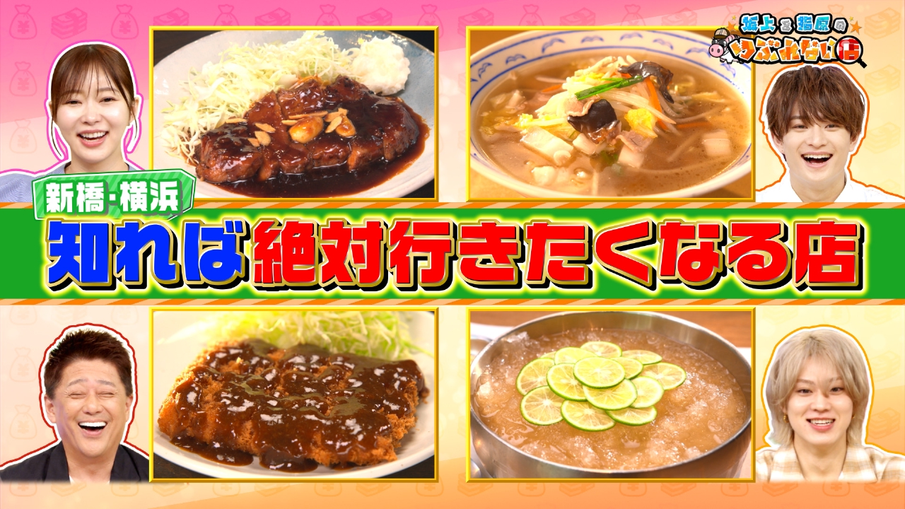 坂上&指原のつぶれない店 6月15日 リアルタイム配信 横浜と新橋で