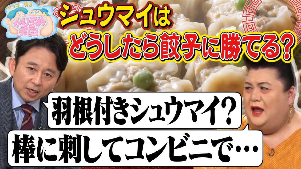 久保田直子インタビュー マツコ＆有吉 かりそめ天国 6月23日 リアルタイム配信 激論！シュウマイがギョウザに勝つ方法とは 大久保佳代子の女将修業 第３弾 絶品天津飯調査  東京都内編｜テレビ朝日｜見逃し無料配信はTVer！人気の動画見放題