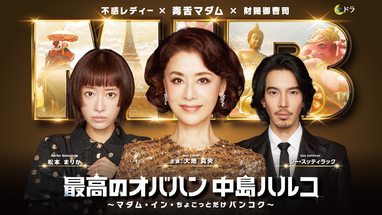 最高のオバハン中島ハルコ～マダム・イン・ちょこっとだけバンコク～ 1月4日 リアルタイム配信 第1話 ハルコ、ロマンス詐欺 を斬る！｜フジテレビ｜見逃し無料配信はTVer！人気の動画見放題
