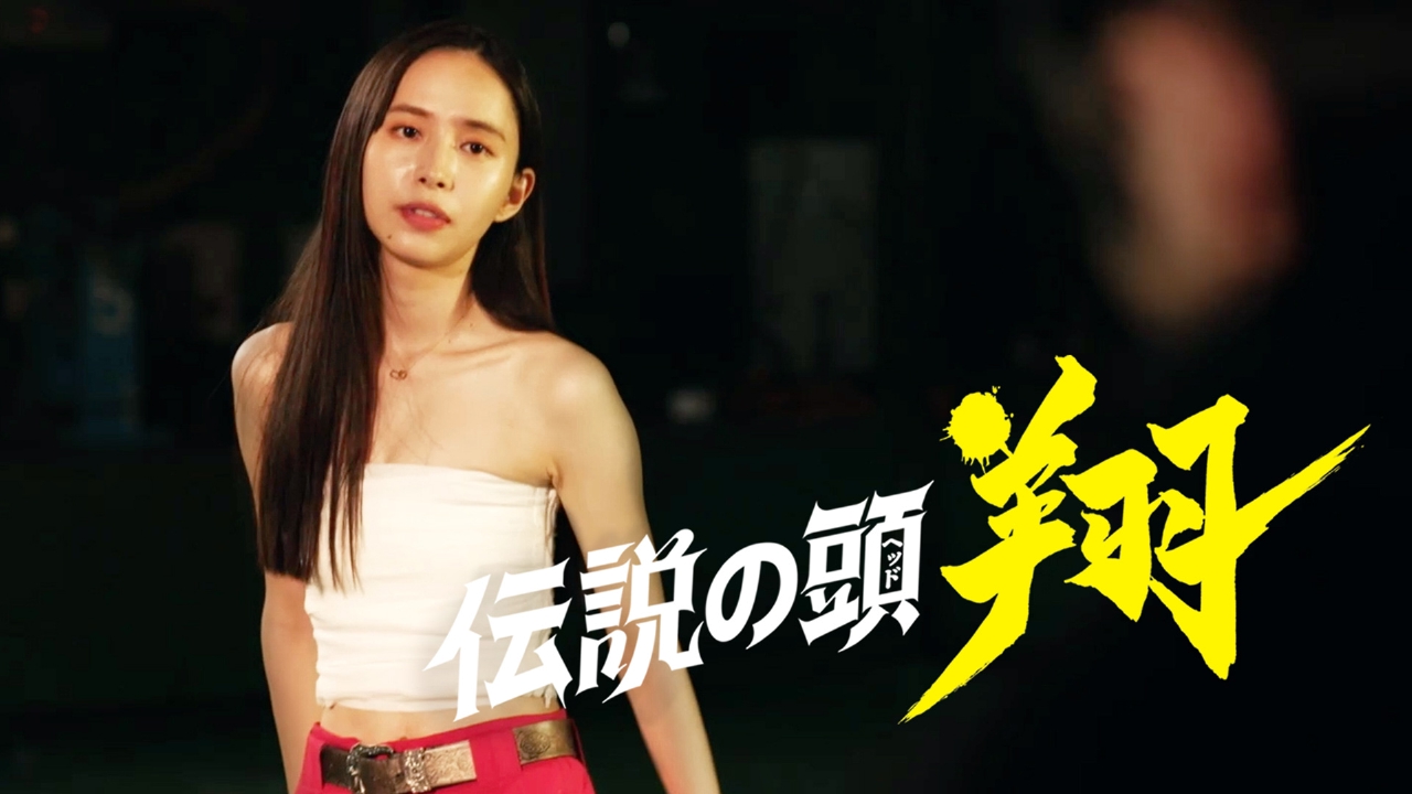 伝説の頭 翔 8月23日 リアルタイム配信 第6話｜テレビ朝日｜見逃し無料配信はTVer！人気の動画見放題