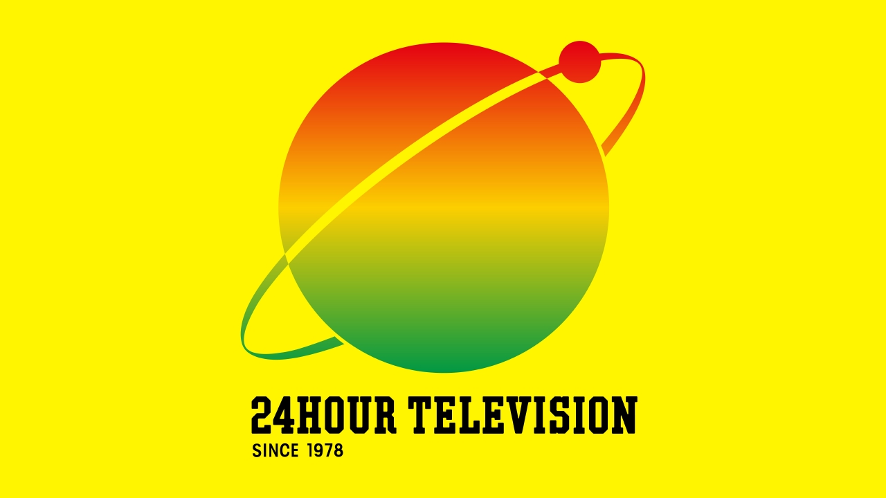 お知らせ：24時間テレビ47 8月31日 リアルタイム配信 地上波日テレ系に