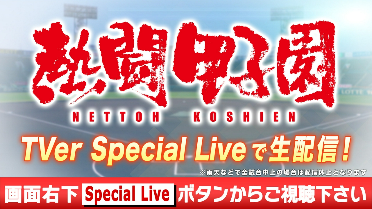 熱闘甲子園 8月8日 リアルタイム配信 熱闘甲子園（2026年8月8日放送