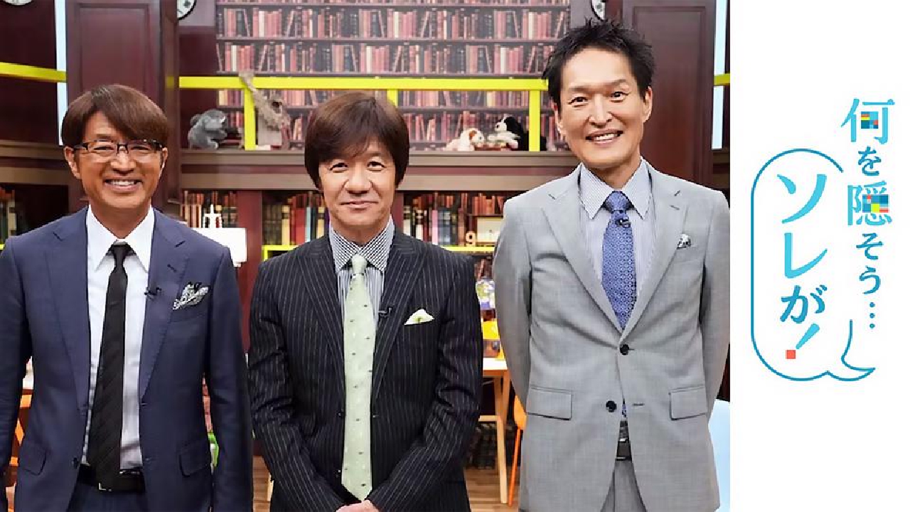 何を隠そう…ソレが！ 12月28日 リアルタイム配信  【何を隠そう…ソレが！】内村＆大竹＆ジュニアの新雑学バラエティ｜テレビ東京｜見逃し無料配信はTVer！人気の動画見放題