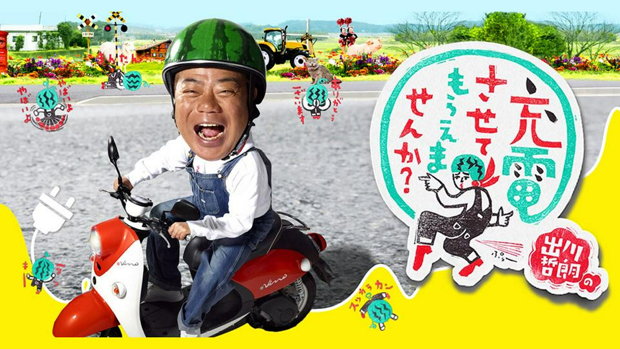 出川哲朗の充電させてもらえませんか？ 4月25日 リアルタイム配信 出川