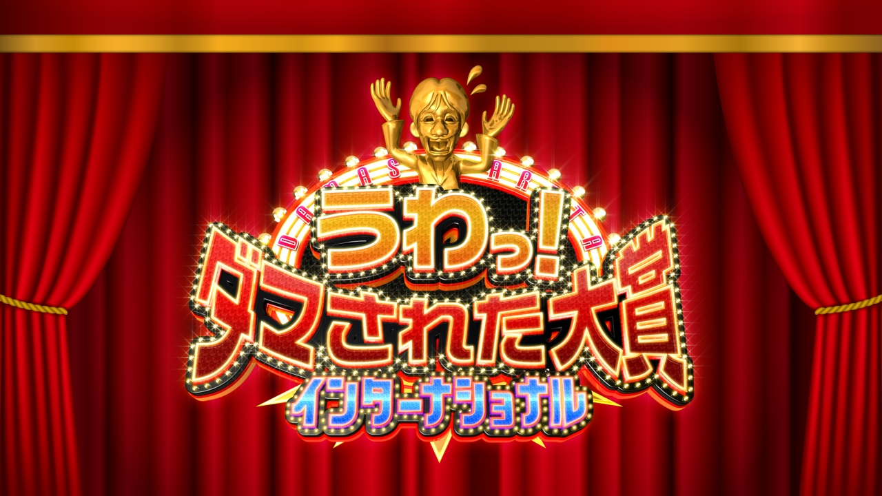 うわっ！ダマされた大賞 7月9日 リアルタイム配信 イッテQ!女芸人