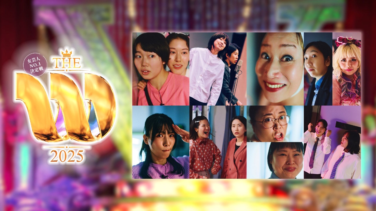 女芸人No.1決定戦 THE W 2025 12月13日 リアルタイム配信 人生変わる9