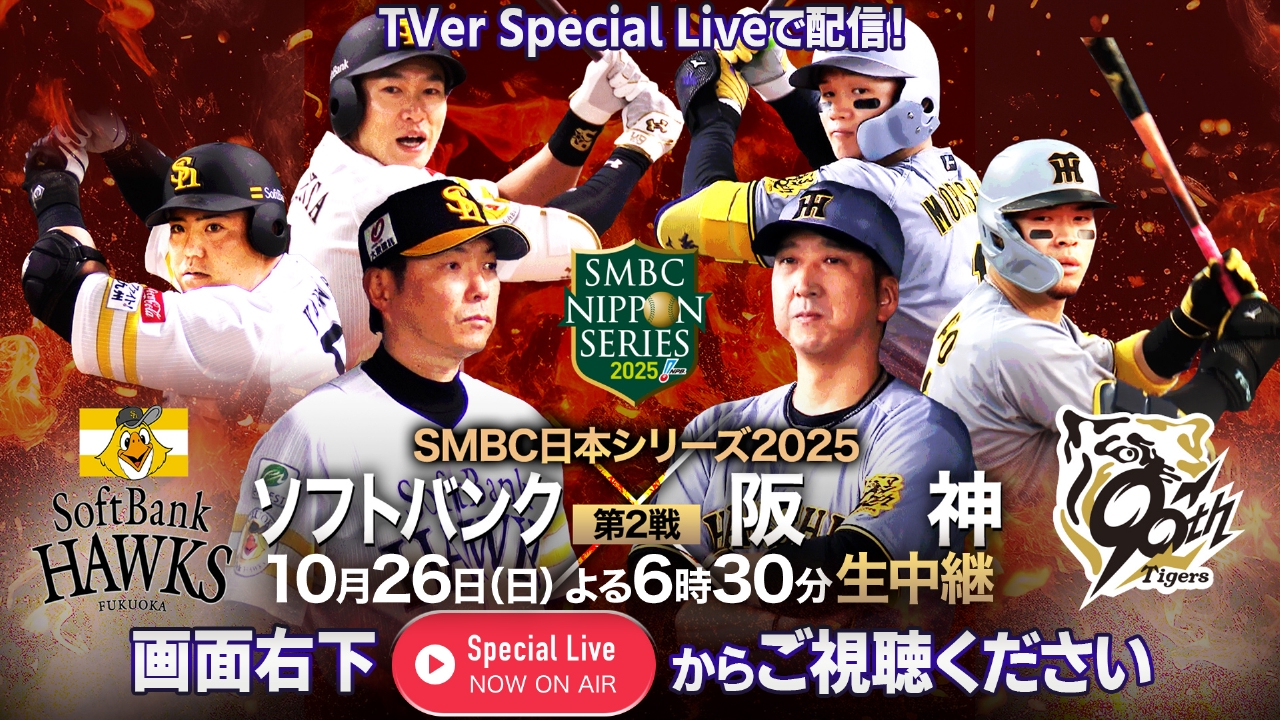 SMBC日本シリーズ2025 10月26日 リアルタイム配信 【お知らせ】『SMBC