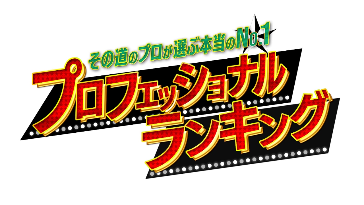 その道のプロが選ぶ本当のNo.1 プロフェッショナルランキング 10月7日 リアルタイム配信 その道のプロが選ぶ本当のNo.1 プロフェッショナル ランキング｜TBS｜見逃し無料配信はTVer！人気の動画見放題