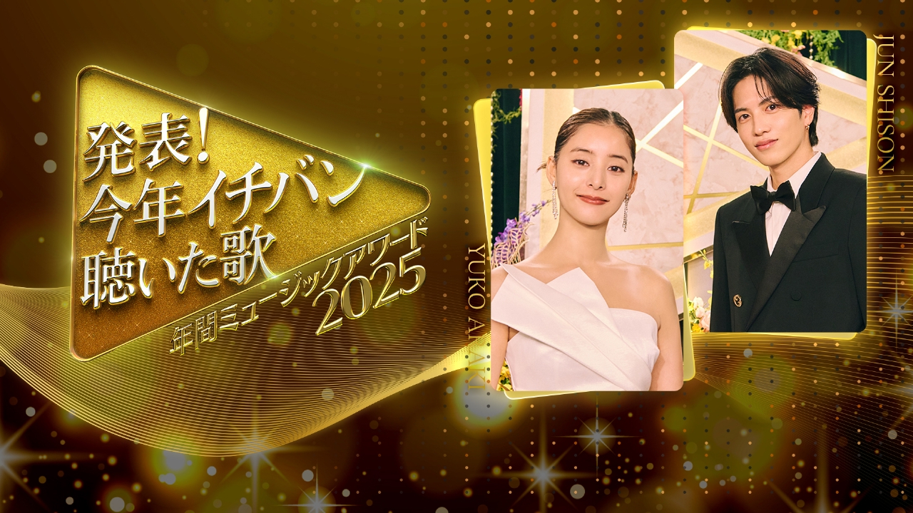発表！今年イチバン聴いた歌～年間ミュージックアワード2025～ 12月29