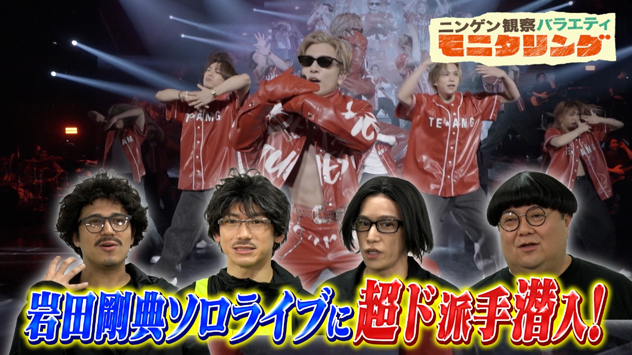 ニンゲン観察バラエティ モニタリング 5月9日 リアルタイム配信 三代目