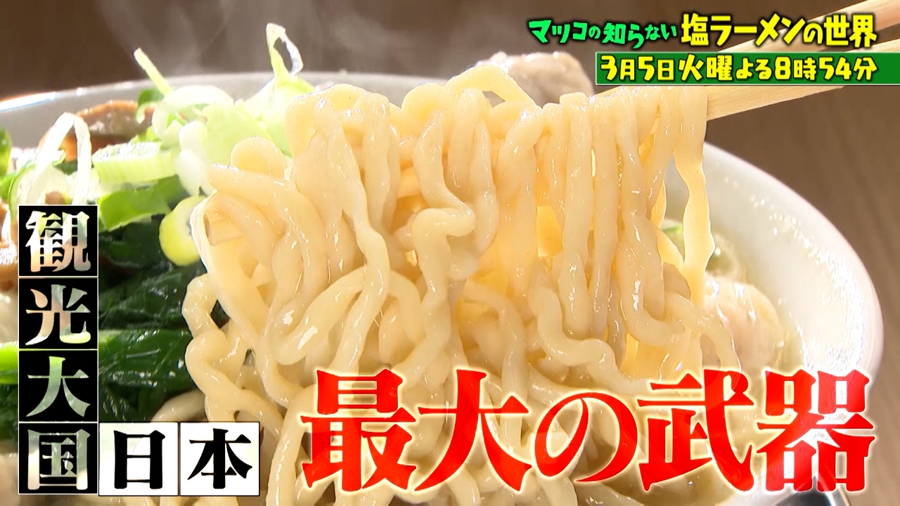 ③マツコ マツコの知らない世界 3月5日 リアルタイム配信 劇的進化！塩ラーメン