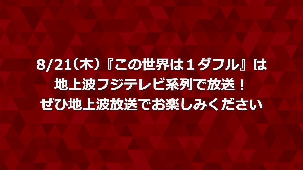 地上波放送番組のお知らせ 8月21日 リアルタイム配信 8/21(木)「この