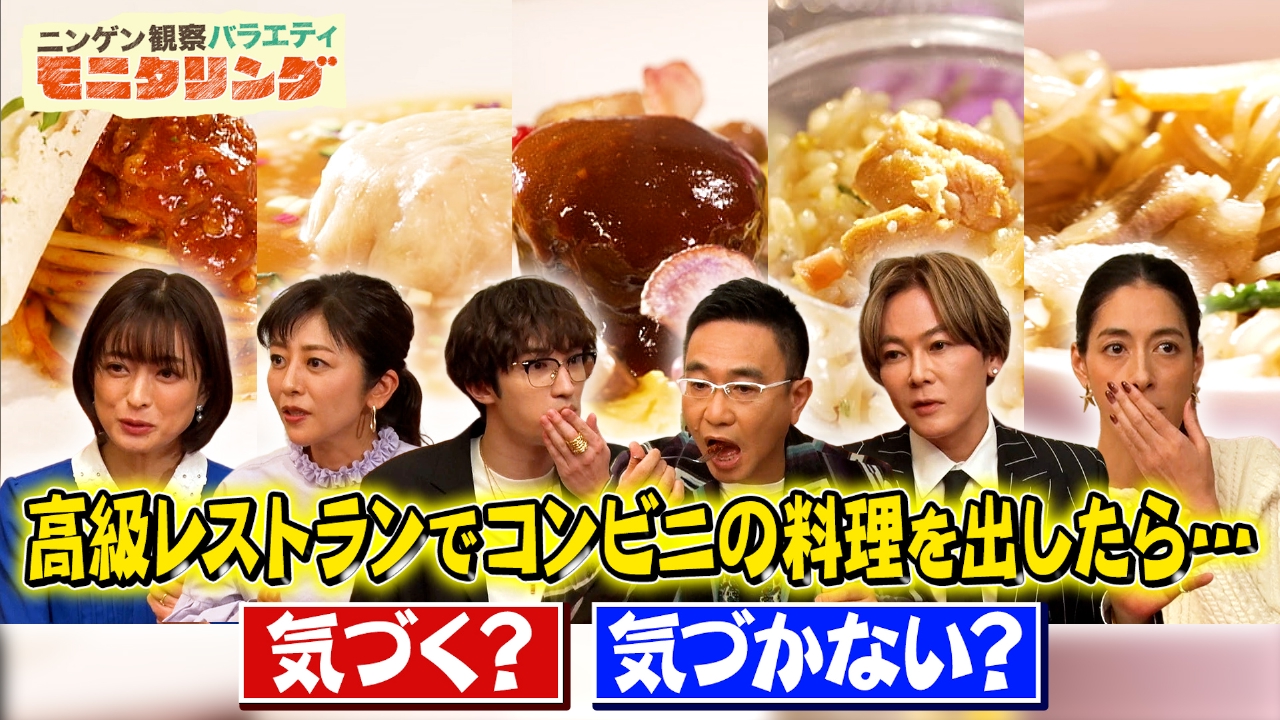 ニンゲン観察バラエティ モニタリング 3月6日 リアルタイム配信 高級
