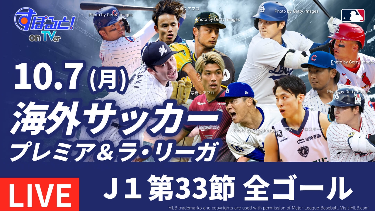 すぽると！on TVer 10月7日 Special Live ◇海外サッカー プレミア