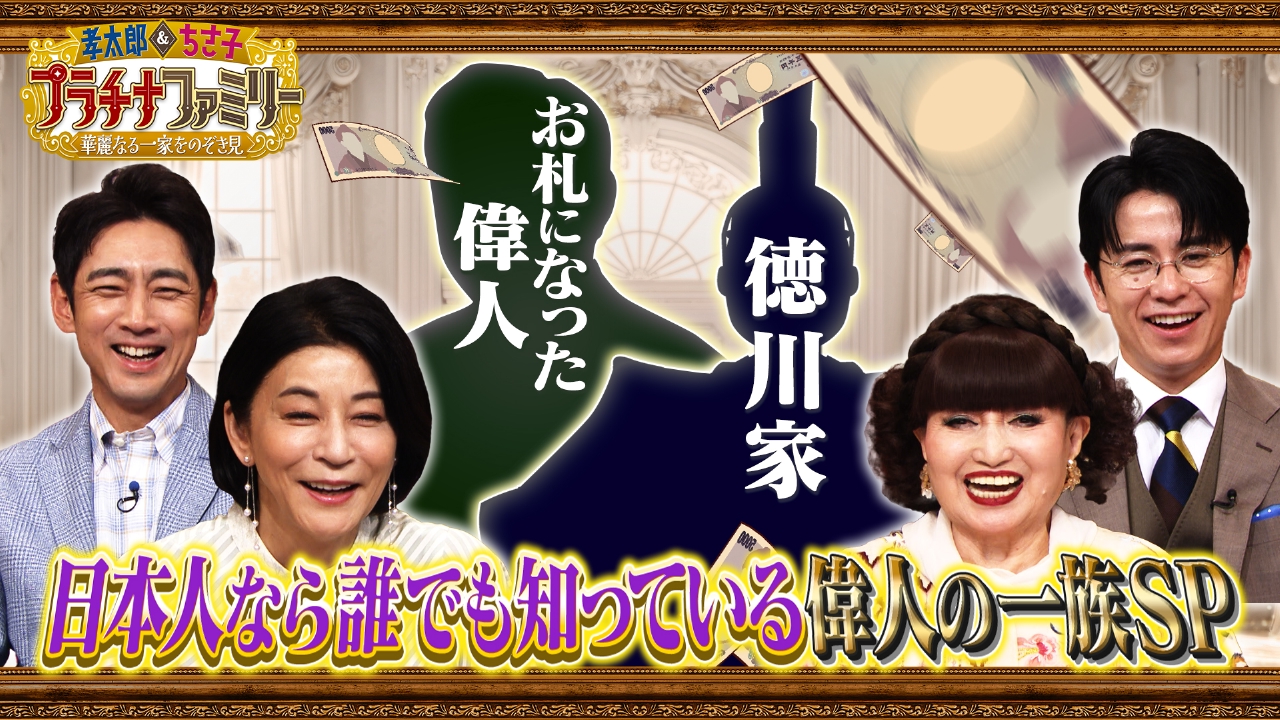 孝太郎＆ちさ子 プラチナファミリー 華麗なる一家をのぞき見 5月20日 リアルタイム配信 「プラチナファミリー」レギュラー第４弾は、日本人なら誰もが知っている偉人スペシャル！お札になったあの人や、徳川家の末裔まで！｜テレビ朝日｜見逃し無料配信はTVer！人気の動画  ...