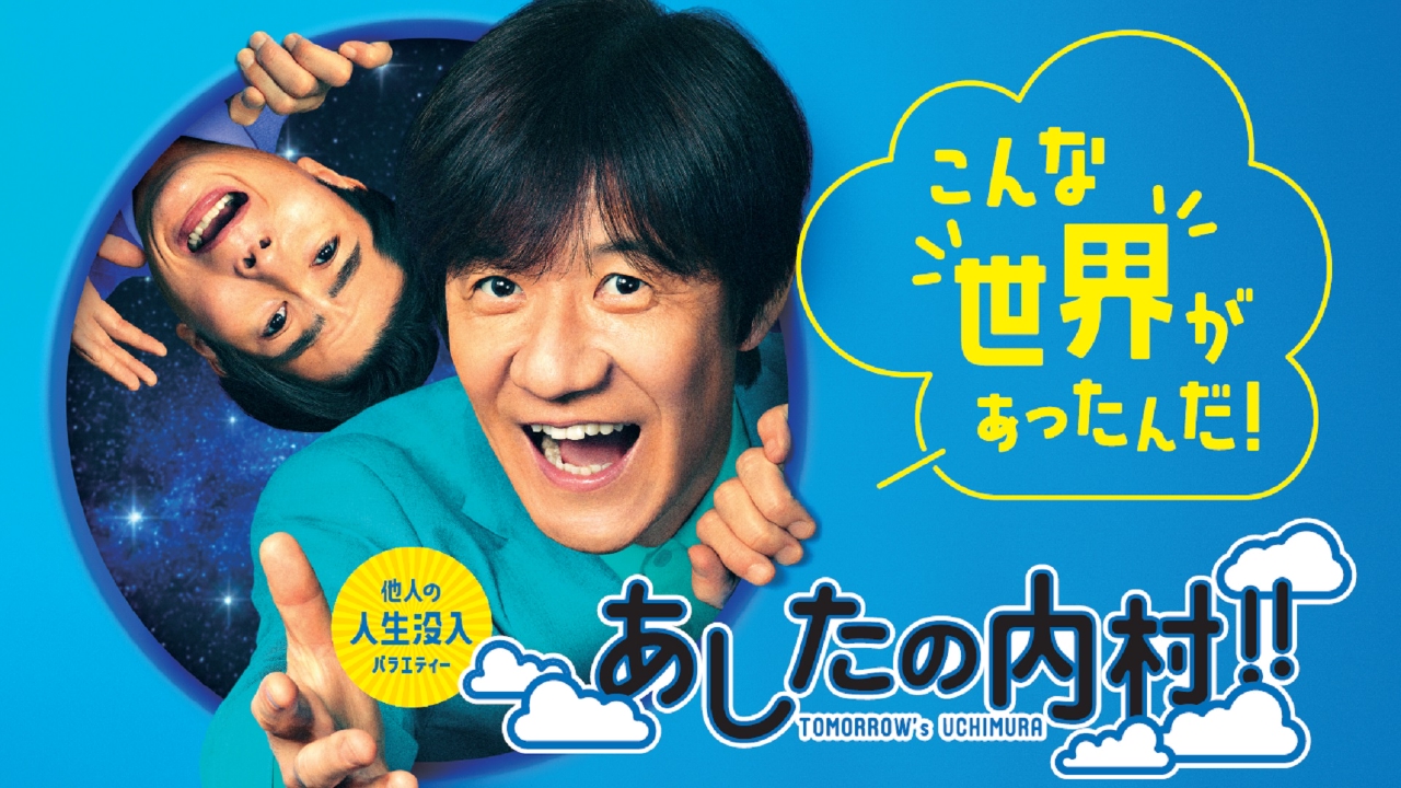 あしたの内村！！ 3月6日 リアルタイム配信 千葉VS大阪VS下北沢