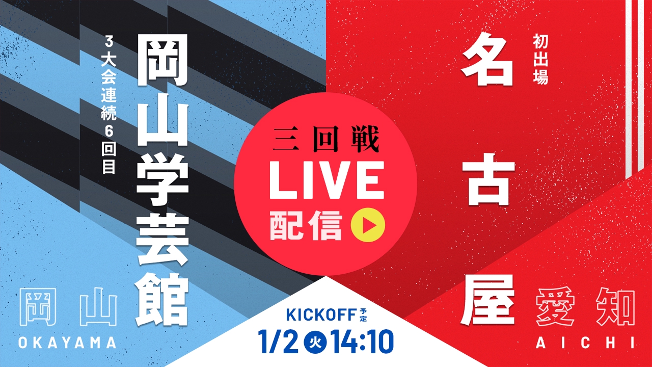 高校サッカー 岡山 リアルタイム
