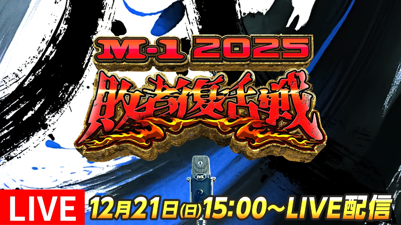 M-1グランプリ 2025 12月21日 リアルタイム配信 敗者復活戦｜テレビ