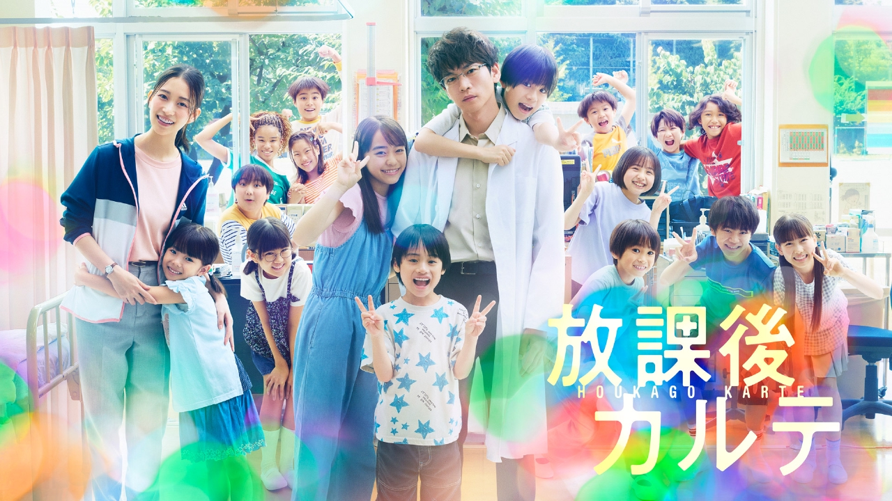 放課後カルテ 10月26日 リアルタイム配信 #03 松下洸平主演!無愛想な