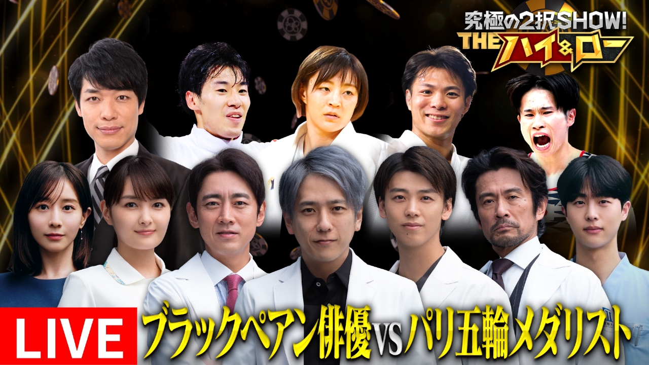 究極の2択SHOWハイ＆ロー☆ブラックペアン豪華俳優総出演vs五輪・金