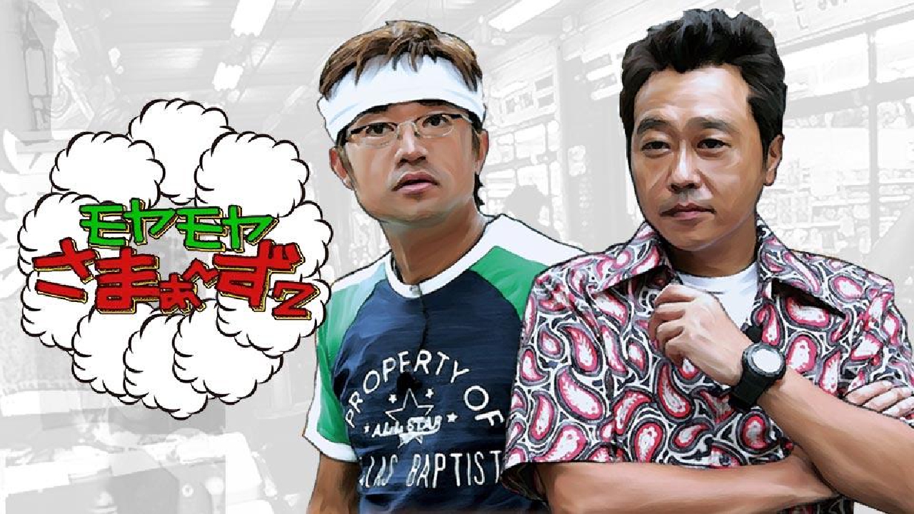 モヤモヤさまぁ～ず2 3月21日 リアルタイム配信 モヤモヤさまぁ～ず2