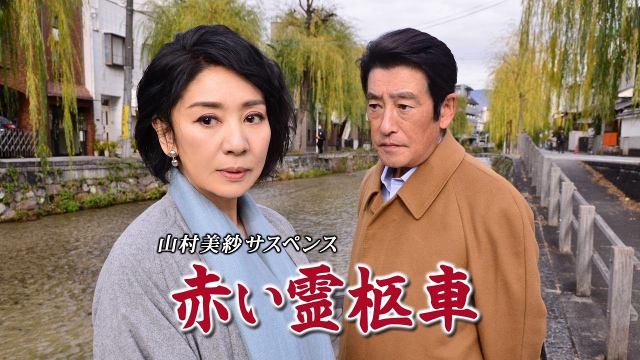 山村美紗サスペンス 赤い霊柩車 3月17日 リアルタイム配信 赤い霊柩車