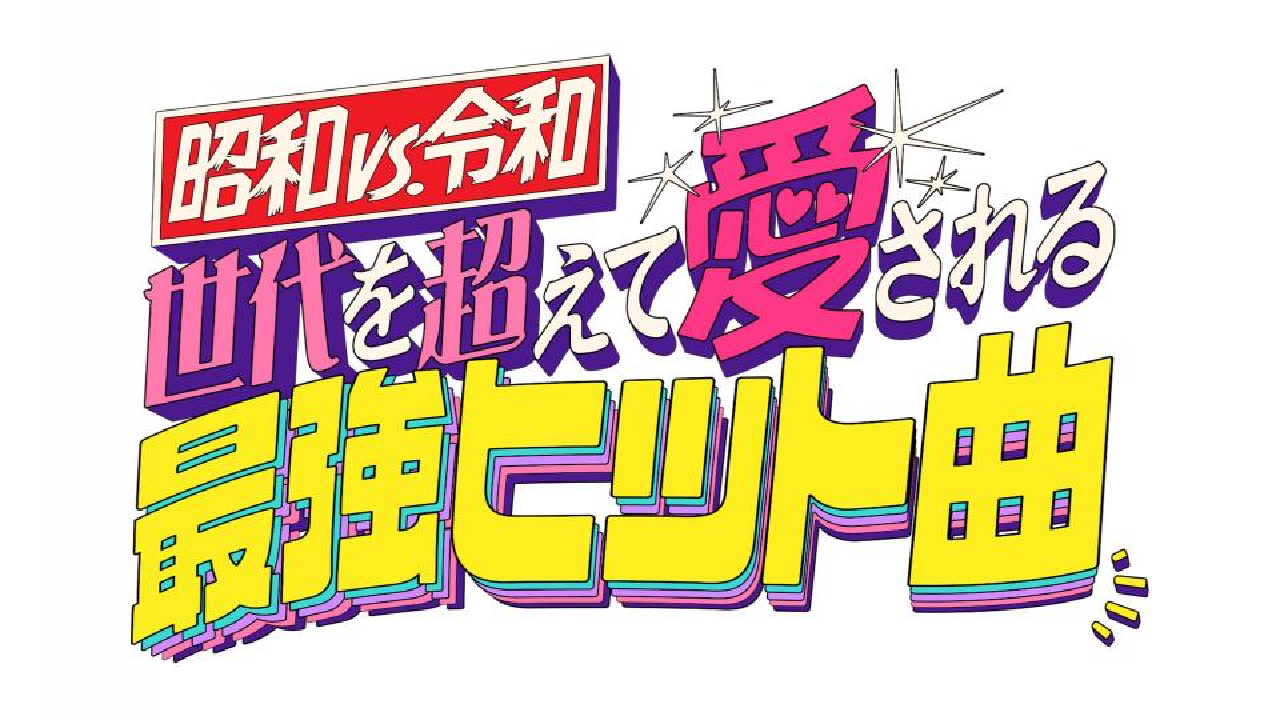 流行歌と映画でみる1-戦後の時代2-昭和時代-それぞれ全2／ 51aaRNYDyLL.jpg