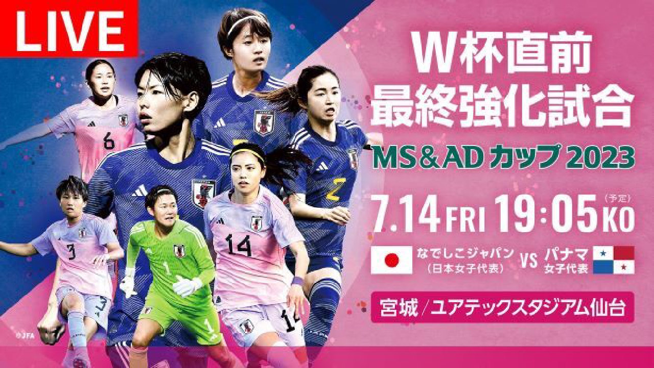 お知らせ：サッカー・MS&ADカップ2023 なでしこジャパンxパナマ女子