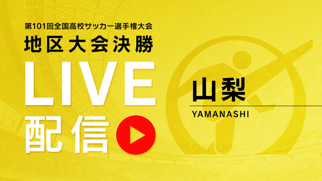 高校サッカー 山梨大会決勝 スペシャルライブ Tver 高校サッカー 山梨大会決勝 スペシャルライブ Tver