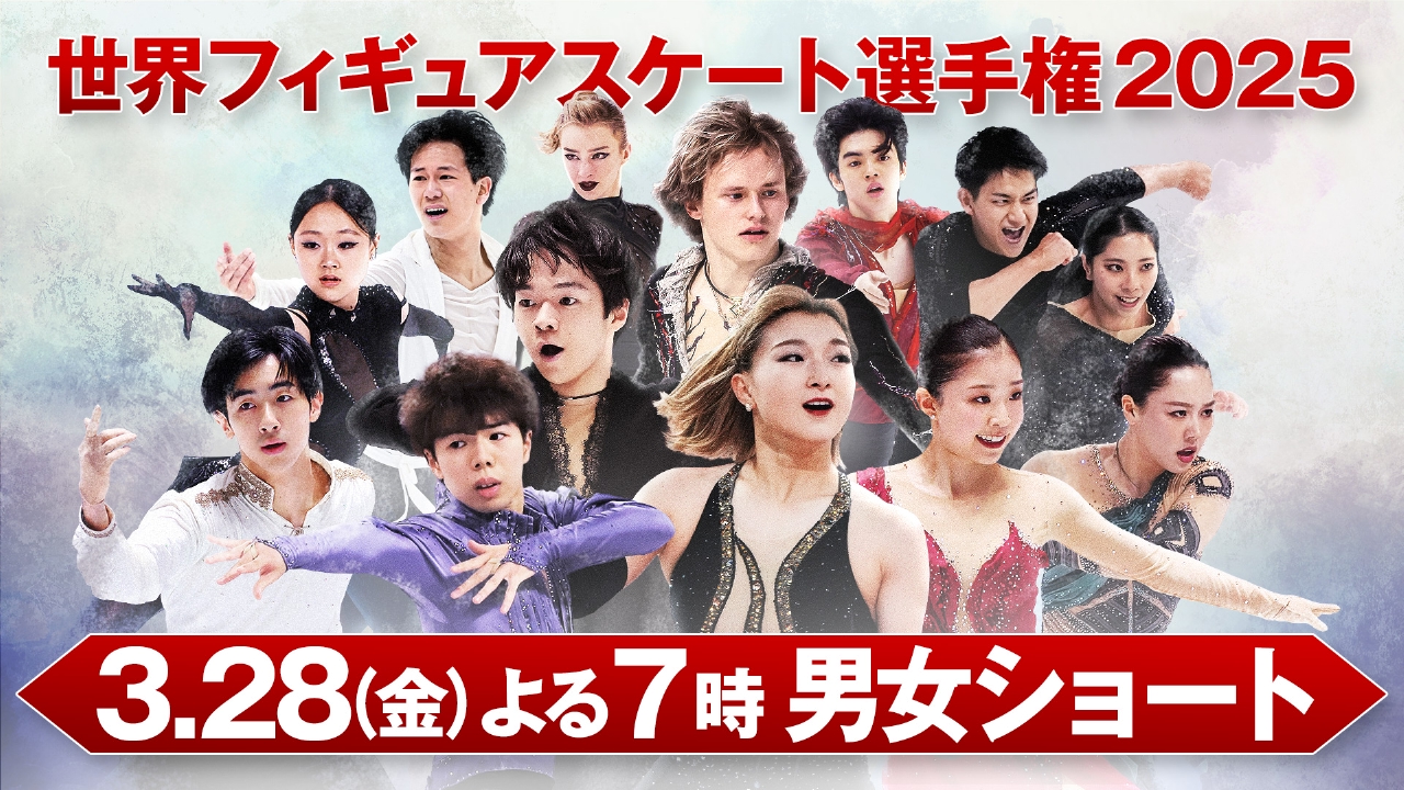 世界フィギュアスケート選手権2025 3月28日 リアルタイム配信 男女ショート｜フジテレビ｜見逃し無料配信はTVer！人気の動画見放題