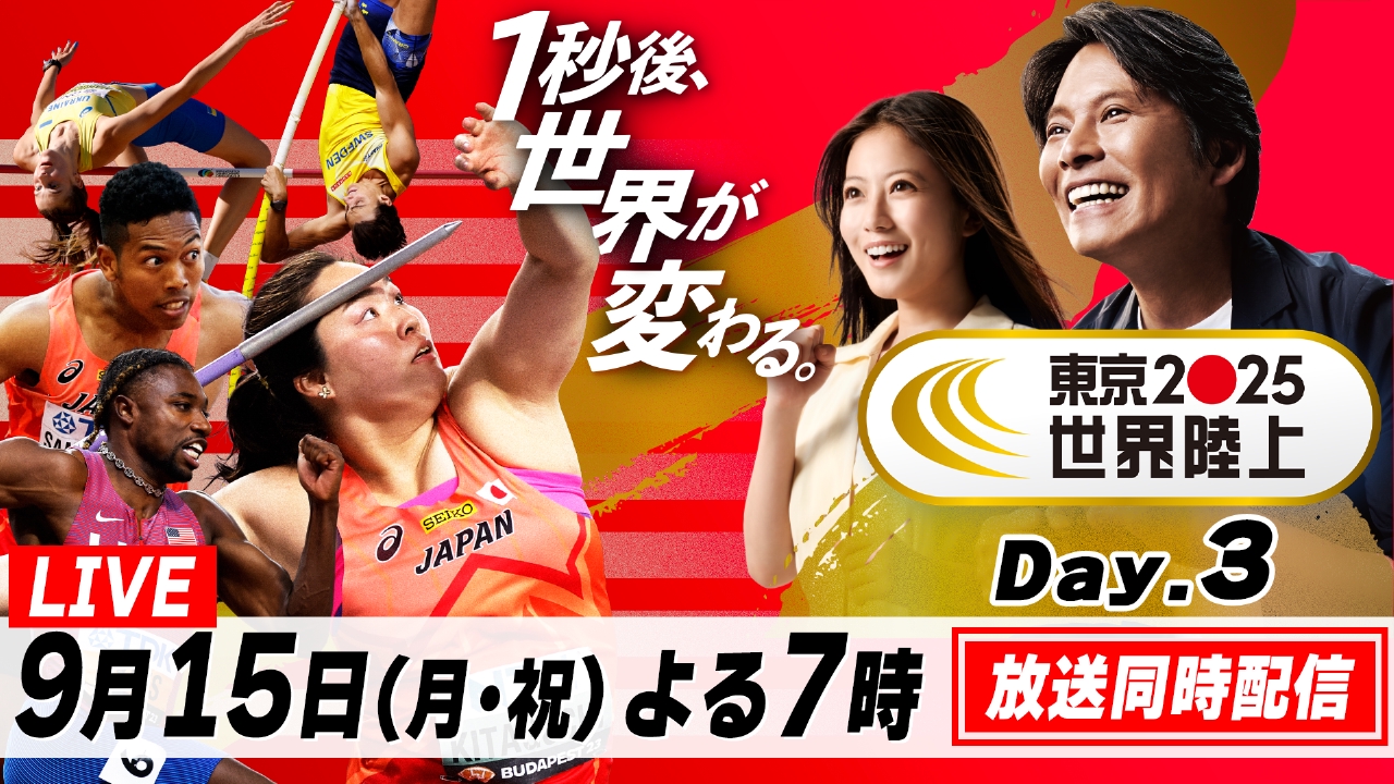 東京2025世界陸上 9月15日 Special Live Day.3 放送同時配信 よる7時