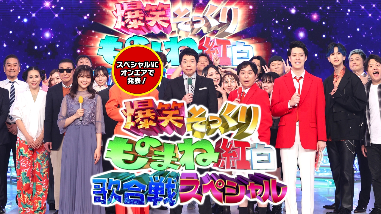 爆笑そっくりものまね紅白歌合戦スペシャル 6月15日