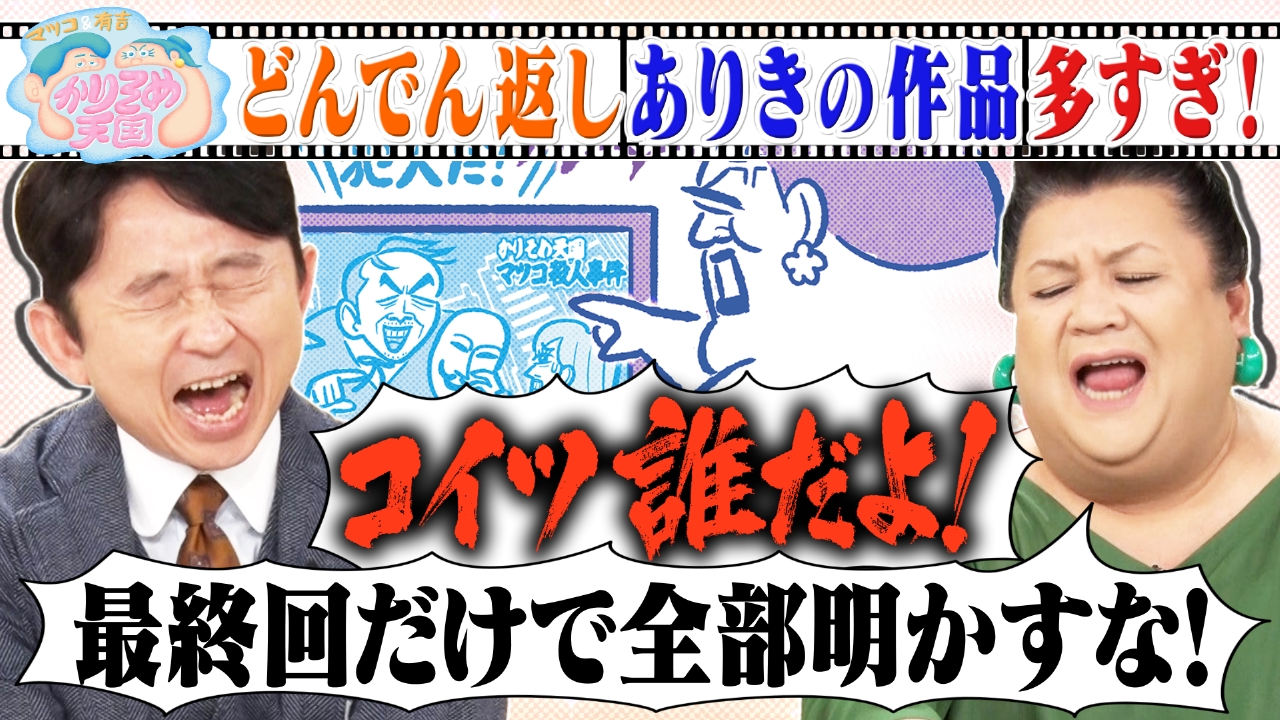 マツコ＆有吉 かりそめ天国 9月6日 リアルタイム配信 どんでん返しあり