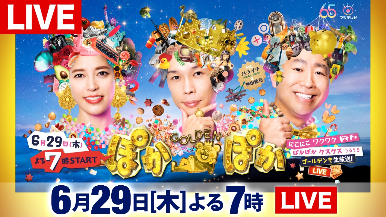 ぽかぽかゴールデン 6月29日 リアルタイム配信  お昼の帯番組・初ゴールデン／豪華俳優陣と生トーク＆名場面｜フジテレビ｜見逃し無料配信はTVer！人気の動画見放題