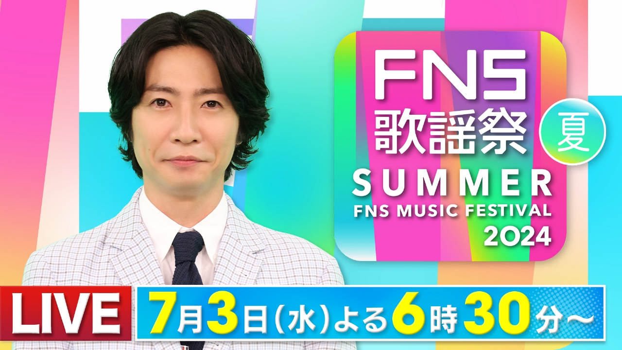 tanana ※発送は基本火曜日のみ様 2024FNS歌謡祭 夏 7月3日 リアルタイム配信 フジテレビが贈る夏